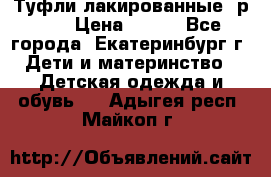 Туфли лакированные, р.25 › Цена ­ 150 - Все города, Екатеринбург г. Дети и материнство » Детская одежда и обувь   . Адыгея респ.,Майкоп г.